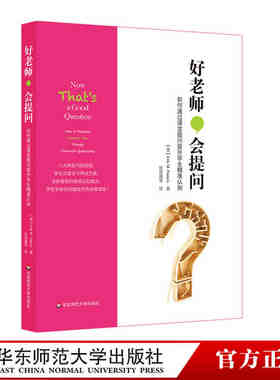 教师用书 好老师会提问 如何通过课堂提问提升学生认知 布鲁姆教育目标分类学韦伯知识深度模型中小学课堂深度学习教学攻略