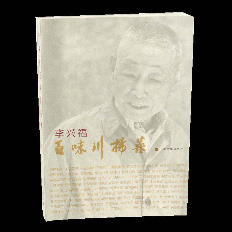正版李兴福百味川扬菜9787553523507 上海文化出版社菜谱美食川菜烹饪苏菜烹饪普通大众书籍