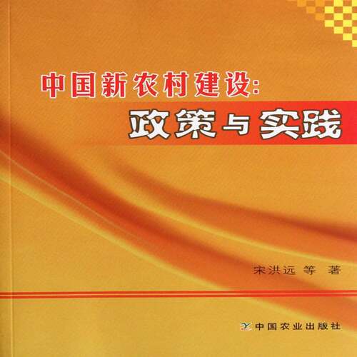 正版中国新农村建设:政策与实践9787109165168 宋洪远等中国农业出版社经济农村社会义建设研究中国 书籍