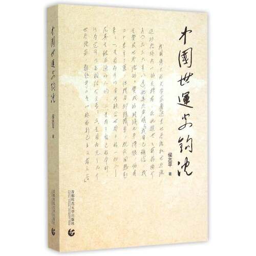 正版中国世运史钩沉9787565622939 侯志首都师范大学出版社社会科学世界语语言史中国 书籍