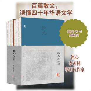 正版照见两如初:《散文》四十年百人百篇（全2册）9787530678954 《散文》辑百花文艺出版社文学散文集中国当代普通大众书籍