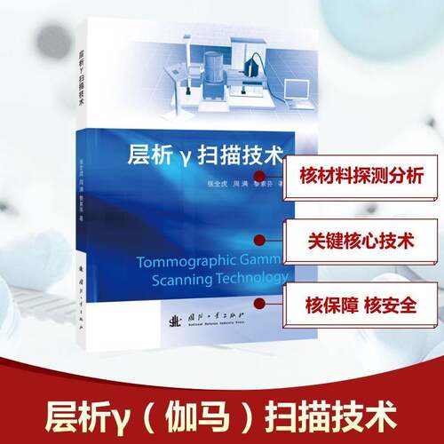 正版层析γ扫描技术9787118136135 张全虎国防工业出版社工业技术  书籍