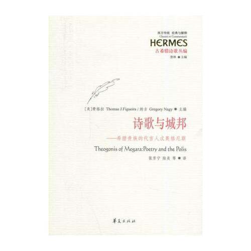 正版诗歌与城邦:希腊的代言人忒奥格尼斯9787508082097 费格拉华夏出版社文学忒奥格尼斯诗歌研究 书籍