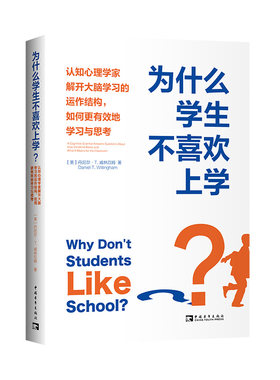 教师用书 为什么学生不喜欢上学  认知心理学家解开大脑学习的运作结构,如何更有效地学习与思考 (美)丹尼尔·T.威林厄姆 著