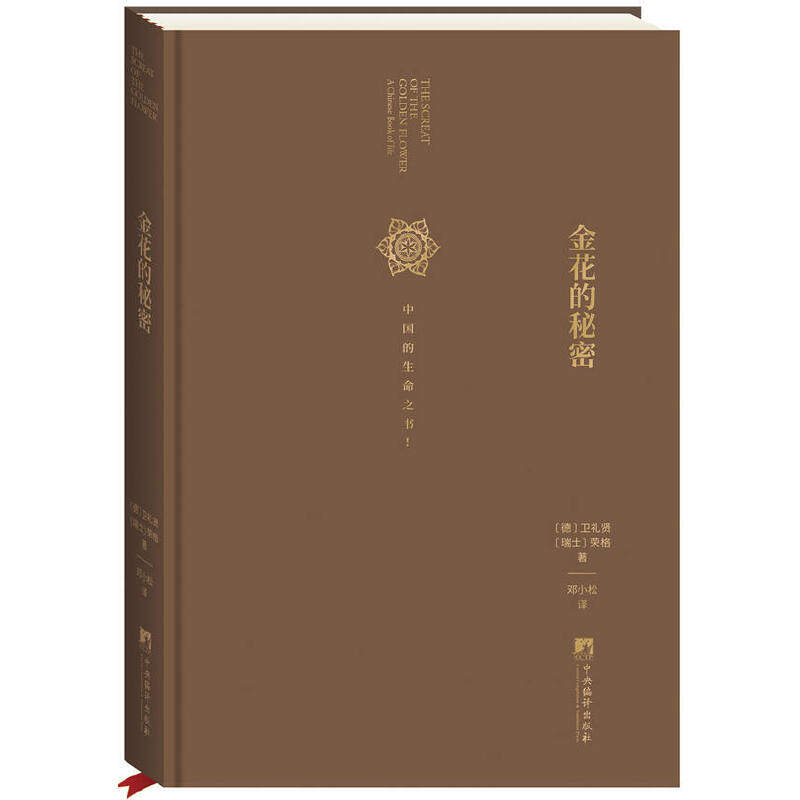 金花的秘密中国的生命之书荣格/卫礼贤著 太乙金华宗旨/慧命经原文及其英译传统文化历史文化宗教古代哲学心理学中央编译出版社