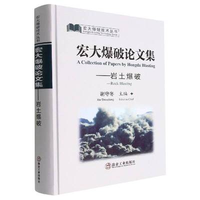 正版宏大爆破论文集：岩土爆破：Rock blasting9787502492915 谢守冬冶金工业出版社工业技术  书籍