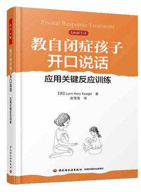 万千心理 教自闭症孩子开口说话应用关键反应训练 凯格尔博士著 实证有效的自闭症干预方法方案PRT培训材料教材应用行为分析