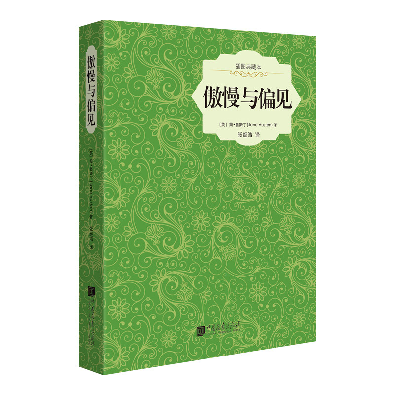 傲慢与偏见 插图典藏本 简奥斯丁英国英国琼瑶外国文学小说故事课外阅读书籍经典世界名著外国小说中小学青少年课