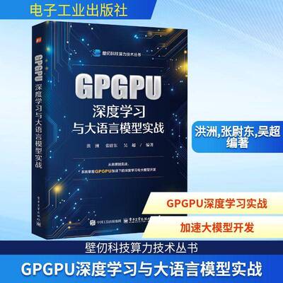 正版GPGPU深度学习与大语言模型实战9787121513992 洪洲电子工业出版社图书  书籍