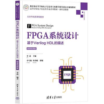 正版FPGA系统设计：基于Verilog HDL的描述：微课版9787302608622 李莉清华大学出版社计算机与网络  书籍