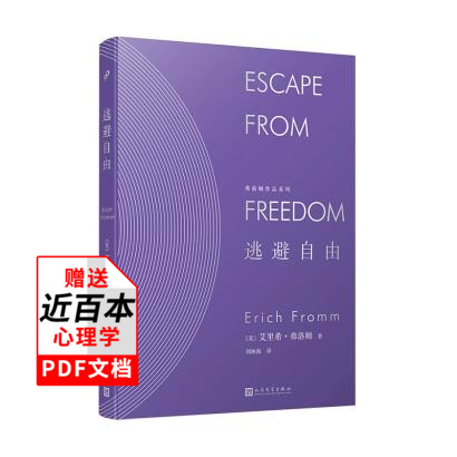 弗洛姆作品系列 逃避自由 艾里希弗洛姆著刘林海译 弗洛姆作品系列民主与自由纳粹专制极权主义社会心理学研究社会心理根源探讨书