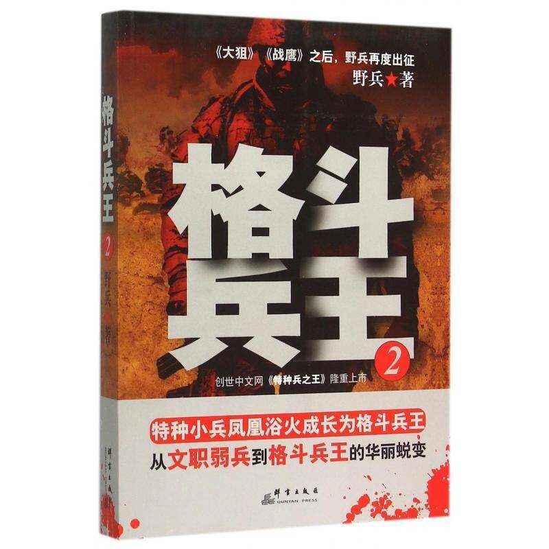 正版格斗兵王:29787802563506 野兵群言出版社小说长篇小说中国当代 书籍