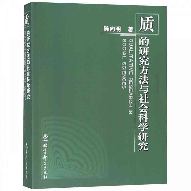 质的研究方法与社会科学研究陈向明教育科学教育学教师用书课题研究撰写编制指导书畅销书籍社会科学总论教育科学出版社属于什么档次？
