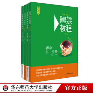 初中分册物理竞赛培训 第6版 能力 4册 物理奥林匹克竞赛参考书物理重难点知识 初中物理竞赛教程 初中物理绿皮书