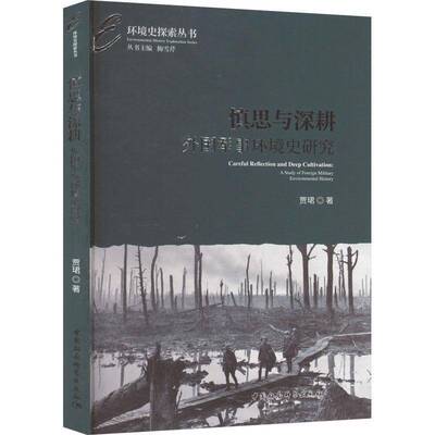 正版慎思与深耕:外国军事环境史研究:a study of foreign military environmenta9787522717210 贾珺中国社会科学出版社军事  书籍
