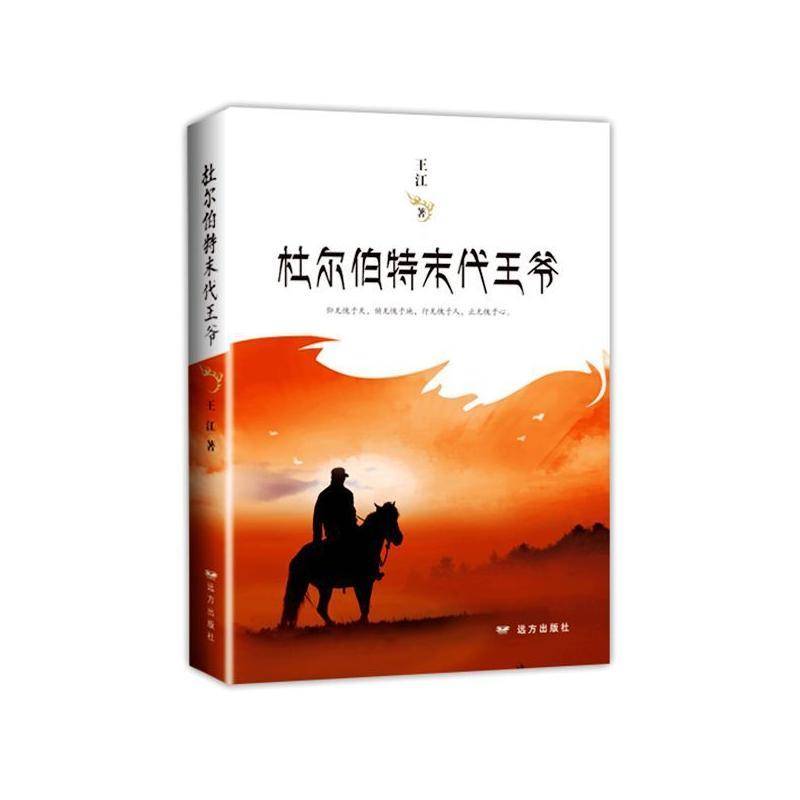 正版杜尔伯特末代王爷9787555513254 王江远方出版社小说  书籍