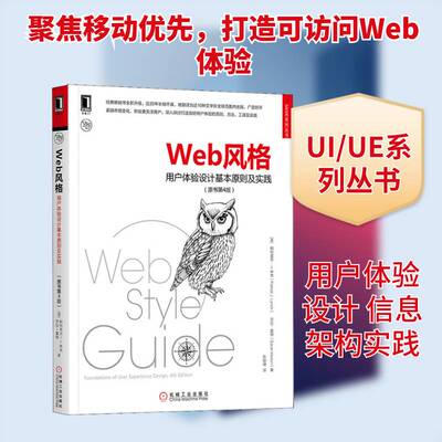 正版Web风格:用户体验设计基本原则及实践:foundations of user e9787111607984 帕特里克·林奇机械工业出版社计算机与网络  书籍