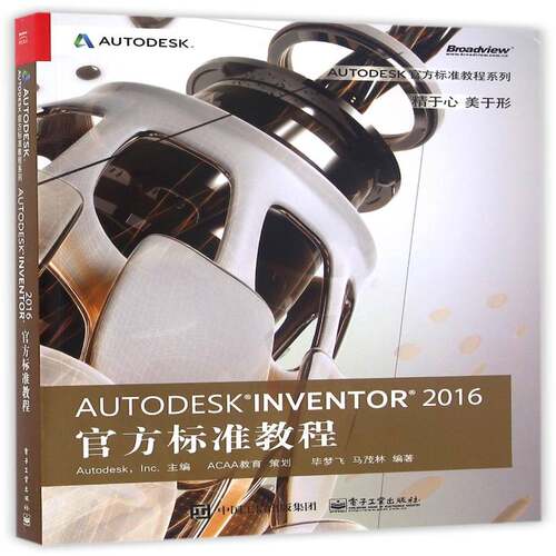 正版Autodesk Inventor 2016官方标准教程9787121286292 电子工业出版社工业技术机械设计计算机辅助设计应用软件 书籍