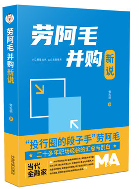 劳阿毛并购新说 劳志明 劳阿毛说并购 并购重组 投资逻辑 上市公司产业并购书籍 中国法制出版