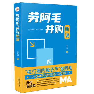 劳阿毛并购新说 劳志明 劳阿毛说并购 并购重组 投资逻辑 上市公司产业并购书籍 中国法制出版