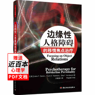 万千心理】边缘性人格障碍的移情焦点 认知行为疗法精神分析心理学书籍临床心理医生咨询师师培训指导书抑郁症自我