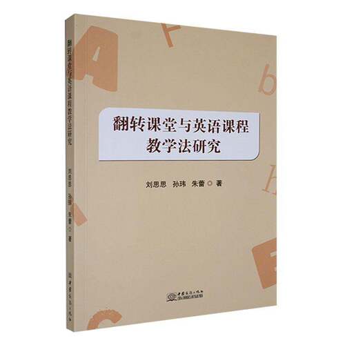 正版翻转课堂与英语课程教学法研究9787510348822 刘思思中国商务出版社中小学教辅  书籍