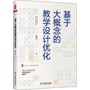 华东师范大学出版 教师专业发展 教学设计优化 正版 素养发展 深度学习 大夏书系 教师阅读 社 徐洁 基于大概念 学生教育 著