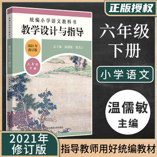 2021】语文教学设计与指导 六年级下册 统编小学语文教科书 温儒敏陈先云解读 统编版教材小语教师教学教参课堂教案详案华东师范