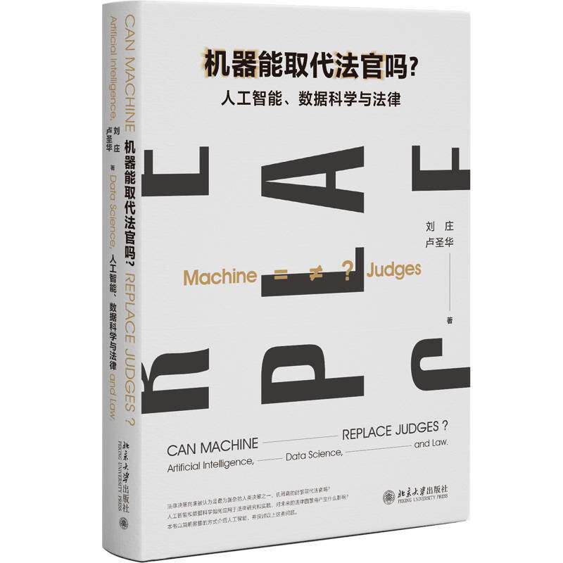 正版机器能取代法官吗?:人工智能、数据科学与法律:anificial intelligence, da9787301355190 刘庄北京大学出版社工业技术 书籍