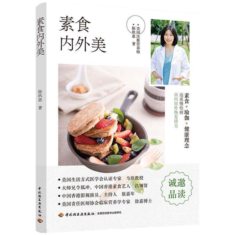 正版素食内外美9787518435517 陈秋惠中国轻工业出版社医药卫生素菜菜谱普通大众书籍