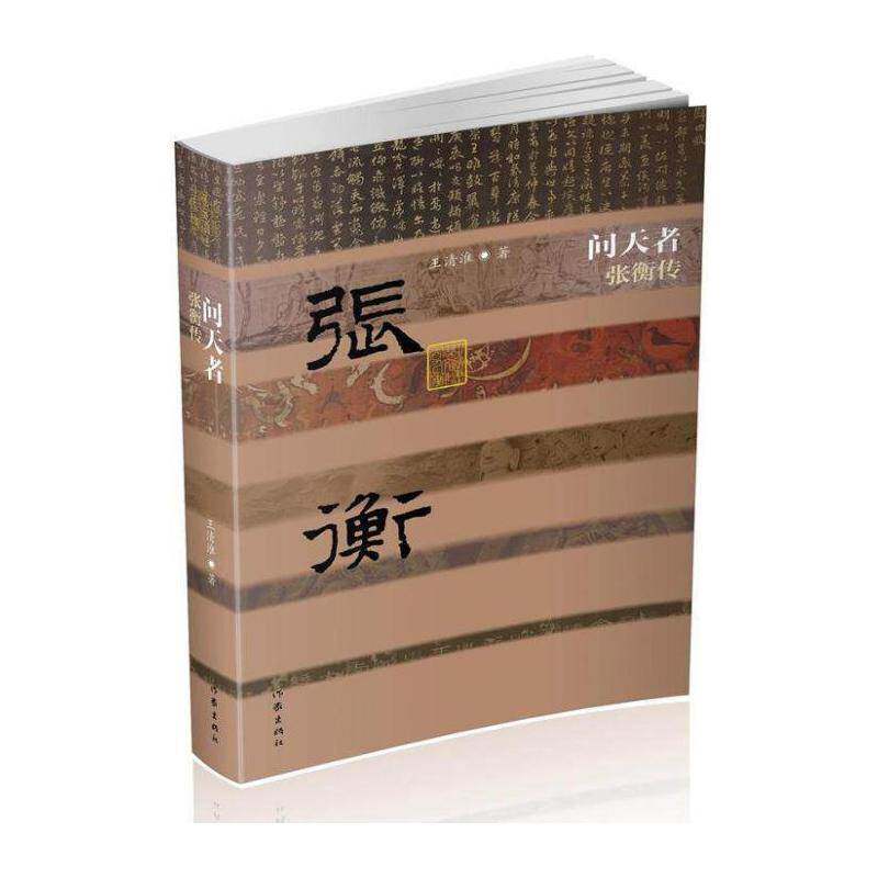 正版问天者:张衡传9787506391702 王清淮作家出版社传记张衡传记 书籍