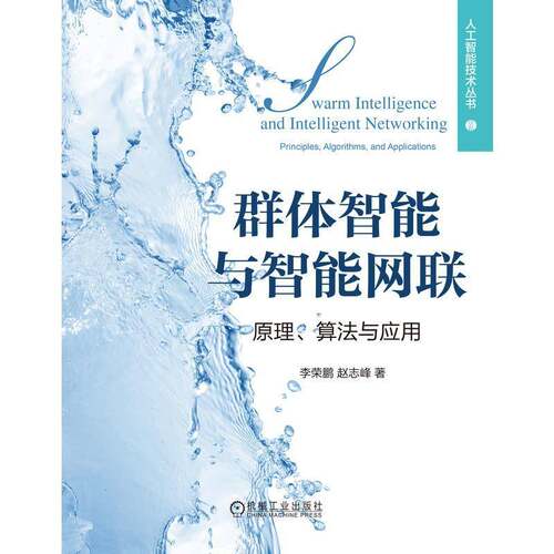 正版群体智能与智能网联:原理、算法与应用:principles, algorithms, and applicatio9787111750093 机械工业出版社工业技术  书籍
