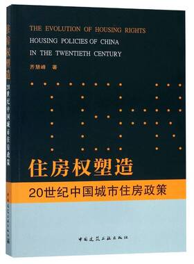 正版住房权塑造:20世纪中国城市住房政策:housing polici9787112218660 齐慧峰中国建筑工业出版社经济住房政策研究中国世纪 书籍
