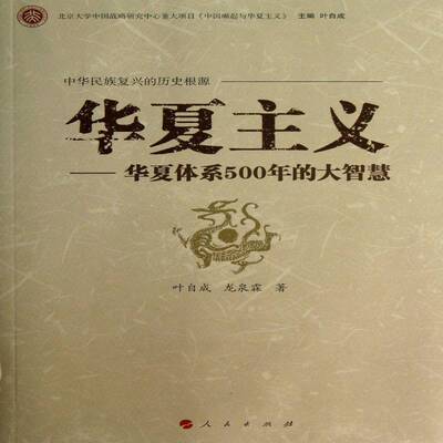 正版华夏主义:华夏体系500年的大智慧9787010122724 叶自成人民出版社哲学宗教先秦哲学研究前前 书籍