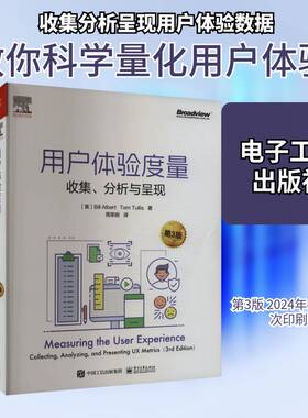 正版用户体验度量:收集、分析与呈现:collecting, analyzing, and presenting UX9787121475290 电子工业出版社计算机与网络  书籍
