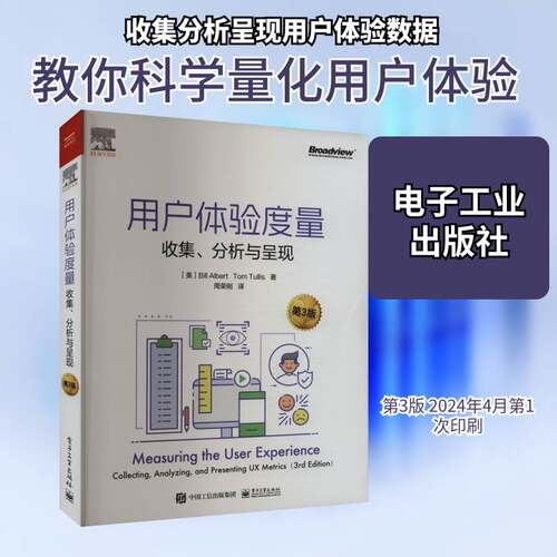 正版用户体验度量:收集、分析与呈现:collecting, analyzing, and presenting UX9787121475290 电子工业出版社计算机与网络  书籍
