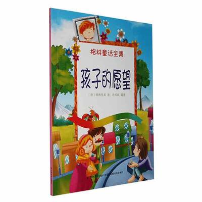 正版孩子的愿望9787557506377 格林兄弟吉林社儿童读物  书籍