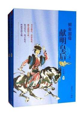 正版鲜卑:献明皇后9787204140077 宋其蕤内蒙古人民出版社小说  书籍