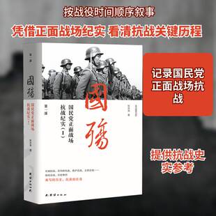 正版国殇:第一部:Ⅰ:正面战场抗战纪实9787801309754 张洪涛团结出版社文学 书籍
