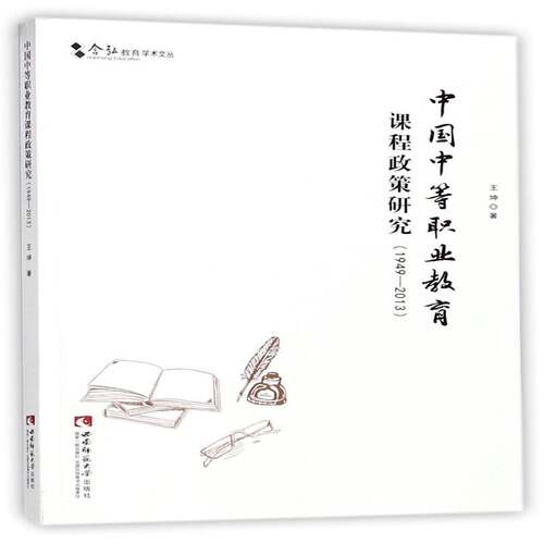 正版中国中等职业教育课程政策研究:1949-20139787562184409 王坤西南师范大学出版社社会科学中等专业学校课程建设教学研究 书籍