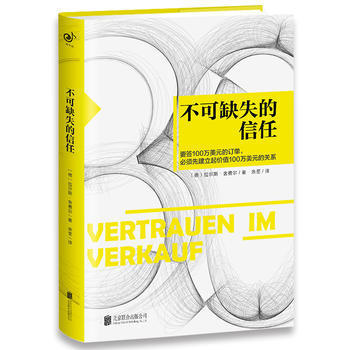 正版包邮 不可缺失的信任 简洁的客户关系精进法 融人脉关系技巧 销售技巧 职场成长于一体 市场营销 (德)拉尔斯舍费尔 余荃