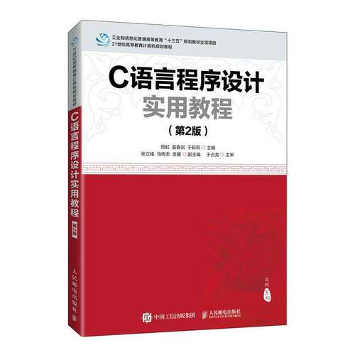 正版C语言程序设计实用教程9787115539045 周虹人民邮电出版社计算机与网络语言程序设计高等学校教材本科及以上书籍