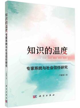 正版知识的温度：专家系统与社会信任研究9787030798404 卢毅刚科学出版社工业技术  书籍