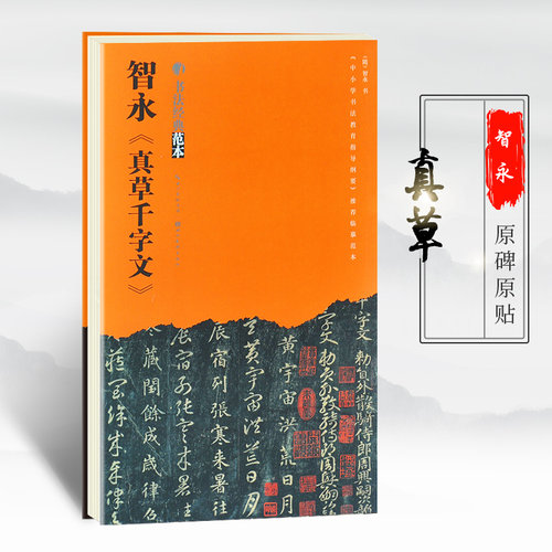 智永真草千字文 毛笔书法临摹鉴赏收藏字帖碑帖法帖拓本墨迹选楷行草隶篆书刻字帖王羲羲之献之欧阳询赵孟頫曹全碑集字圣教序