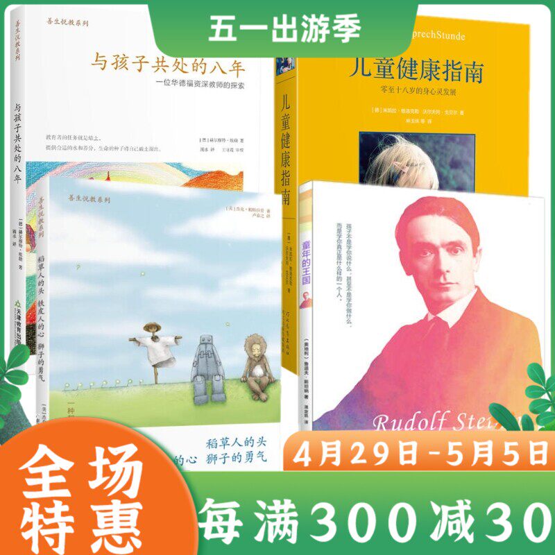 与孩子共处的八年+儿童健康指南+稻草人的头铁皮人的心狮子的勇气+童年的王国 华德福儿童健康成长家庭教育书 父母养育孩子指南书
