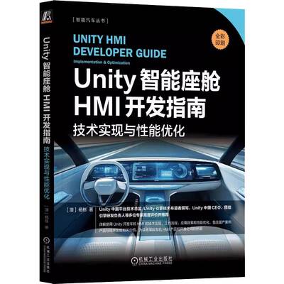 正版Unity智能座舱HMI开发指南:技术实现与性能优化:implementation & optimizat9787111774907 杨栋机械工业出版社交通运输  书籍