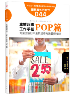 生鲜超市工作手册之POP篇 服务的细节044 生鲜商场超市挂牌 吊旗 台牌 价目表 卡通玩偶商品摆放方案方法人员培训指导店头促销工具