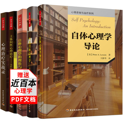 万千心理全5本 主体间性心理+自体心理学导论+理论与实践+多样性的新发展+心理实战录 精神分析咨询师技能培训用书
