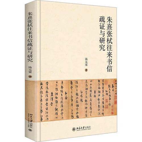 正版朱熹张栻往来书信疏证与研究9787301350843 汤元宋北京大学出版社哲学宗教  书籍