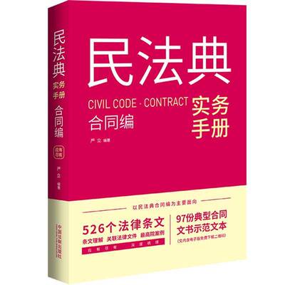 正版民法典实务手册:合同编:Contract9787521644357 严立中国法制出版社法律  书籍